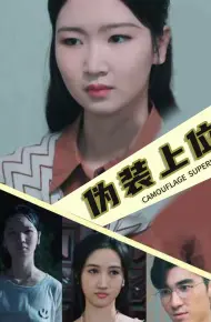伪装上位