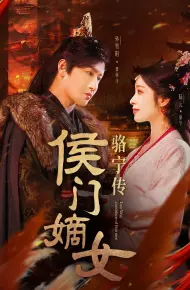 侯门嫡女骆宁传