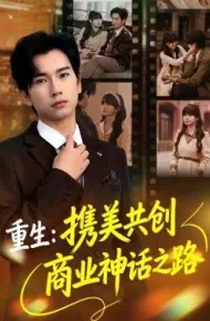重生：携美共创商业神话之路