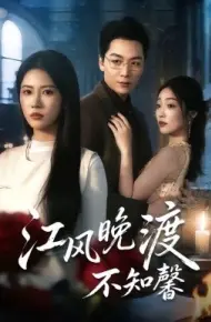 江风晚渡不知馨