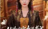 从冷宫宫女逆袭成开国皇后