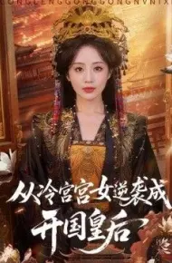 从冷宫宫女逆袭成开国皇后