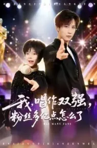 我,唱作双强,粉丝多亿点怎么了