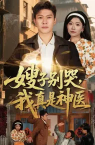 嫂子别哭，我真是神医