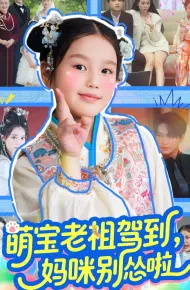 萌宝老祖驾到妈咪别怂啦