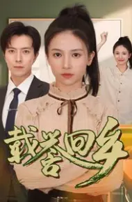 载誉回乡（吾家有女举世无双）