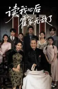 读我心后霍家无敌了
