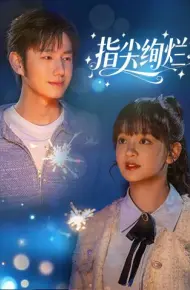 指尖绚烂