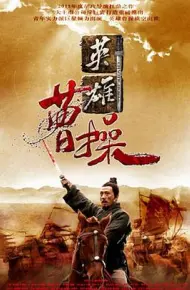 曹操