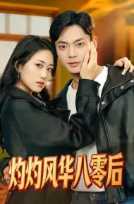 灼灼风华八零后