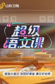 超级语文课5