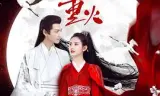 月上重火