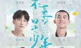 春风不喜是少年