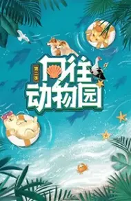 向往动物园 第二季