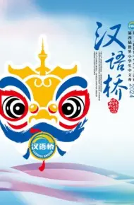 汉语桥2024