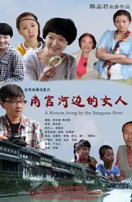 南官河边的女人