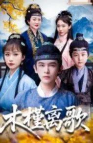 木槿离歌