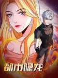 都市隐龙 动态漫画