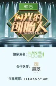 闪光的创始人 第二季