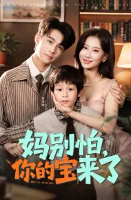 妈别怕你的宝来了 小团子驾到妈咪不做冤种