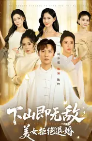 下山即无敌,美女拒绝退婚