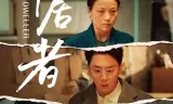 寄居者（2026）