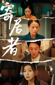 寄居者（2026）