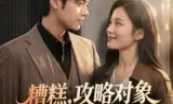 糟糕攻略对象他自带读心术