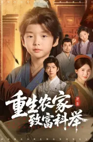 重生农家致富科举