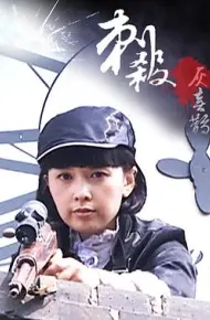 刺杀灰喜鹊
