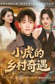 小虎的乡村奇遇