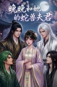 晚晚和她的蛇兽夫君