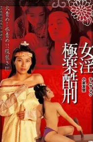 极乐酷刑