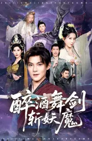醉酒舞剑斩妖魔