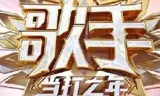 歌手·当打之年