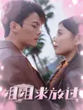 姐姐求放过