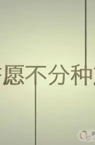 誓愿不分种族