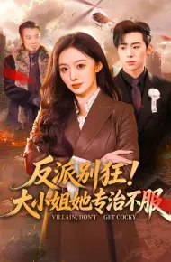 反派别狂！大小姐她专治不服