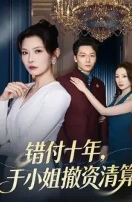 错付十年,于小姐撤资清算