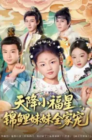 天降小福星，锦鲤妹妹全家宠