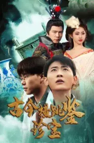 古今横跳鉴珍宝