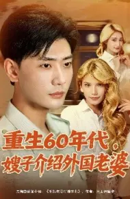 重生60年代，嫂子介绍外国老婆