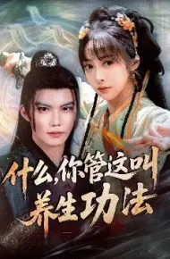 什么，你管这叫养生功法
