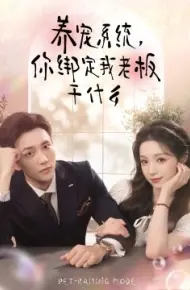 养宠系统，你绑定我老板干什么