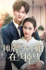摊牌了大小姐在线掉马