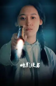 暗影使者