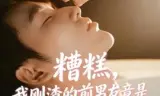 糟糕，我刚渣的前男友竟是京圈太子爷