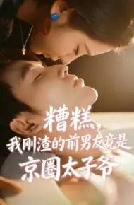糟糕，我刚渣的前男友竟是京圈太子爷