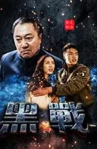 黑战