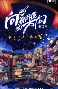 向着宵夜的方向 第二季